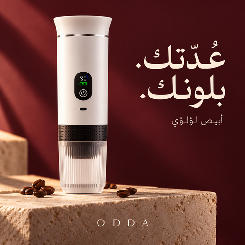 ماكينة إسبريسو عُدّة بالأبيض اللؤلؤي على حجر طبيعي وخلفية عنابية، مع عبارة عُدّتك بلونك